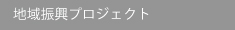 地域振興プロジェクト